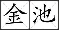 金池