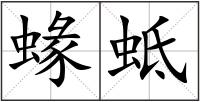 蝝蚳