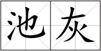 池灰