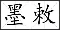 墨敕