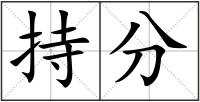 持分
