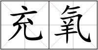 充氧