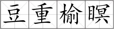豆重榆瞑