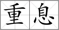 重息