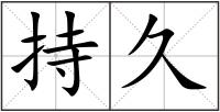 持久