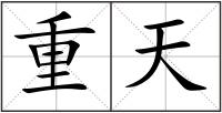 重天