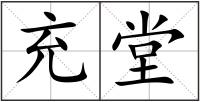 充堂