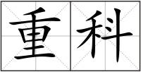 重科