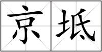京坻