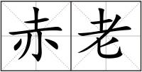 赤老