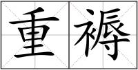 重褥