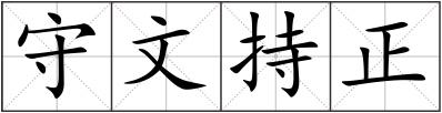 守文持正