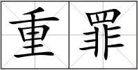 重罪