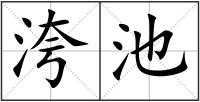洿池
