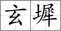 玄墀