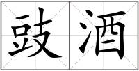 豉酒