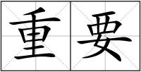 重要