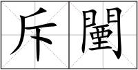 斥闉