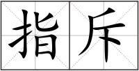 指斥