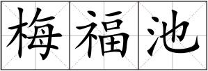 梅福池