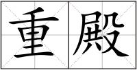 重殿