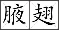 腋翅