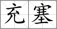 充塞