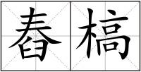 舂槁