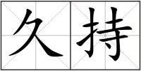 久持