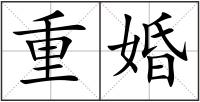 重婚