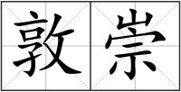 敦崇
