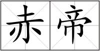 赤帝