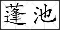蓬池