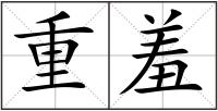 重羞
