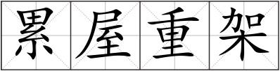 累屋重架