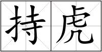 持虎