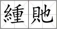 緟貤