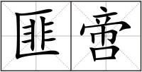 匪啻