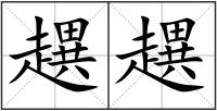 趩趩