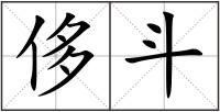 侈斗