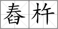 舂杵