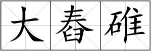 大舂碓