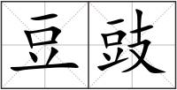 豆豉