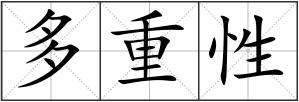 多重性