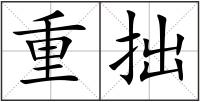 重拙