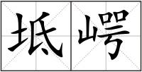 坻崿
