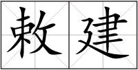 敕建