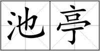池亭