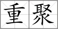 重聚