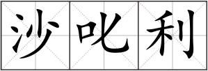 沙叱利